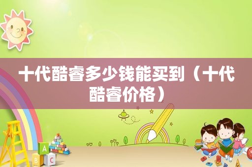 十代酷睿多少钱能买到（十代酷睿价格）