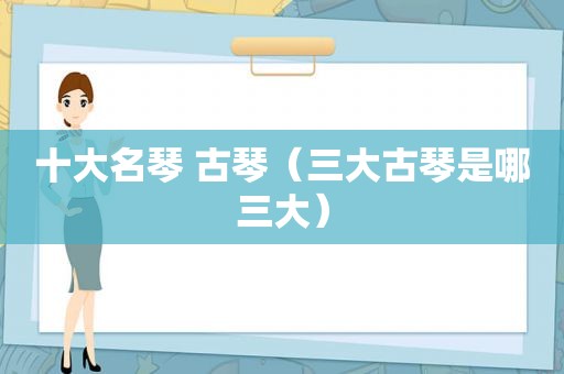十大名琴 古琴（三大古琴是哪三大）