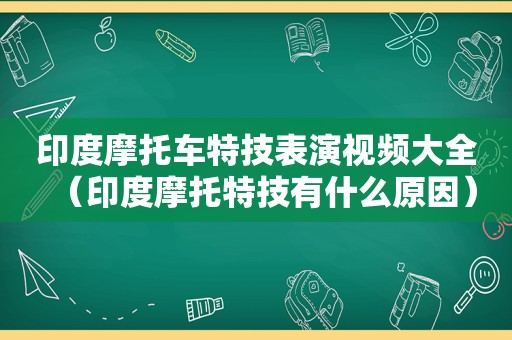 印度摩托车特技表演视频大全（印度摩托特技有什么原因）