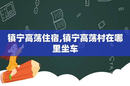 镇宁高荡住宿,镇宁高荡村在哪里坐车