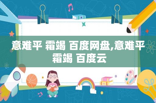 意难平 霜竭 百度网盘,意难平 霜竭 百度云