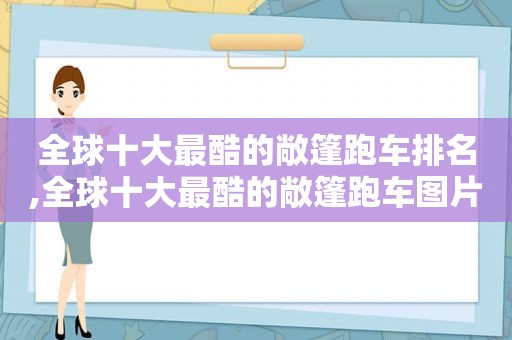 全球十大最酷的敞篷跑车排名,全球十大最酷的敞篷跑车图片