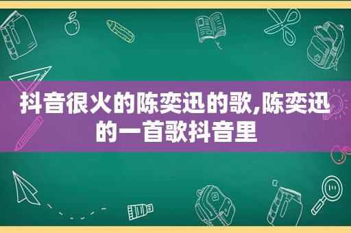 抖音很火的陈奕迅的歌,陈奕迅的一首歌抖音里