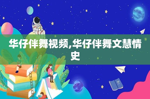 华仔伴舞视频,华仔伴舞文慧情史