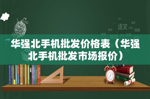 华强北手机批发价格表（华强北手机批发市场报价）