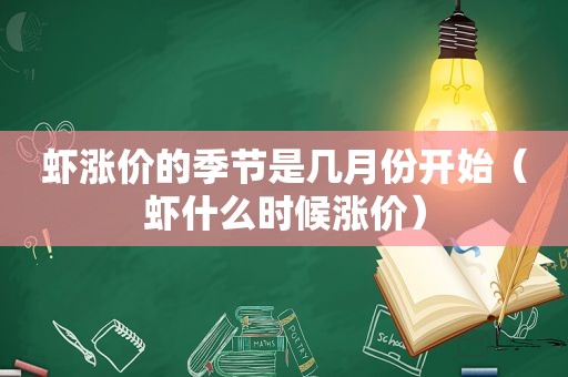 虾涨价的季节是几月份开始（虾什么时候涨价）