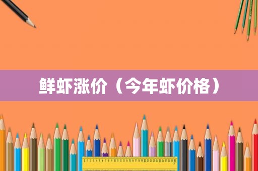 鲜虾涨价（今年虾价格）