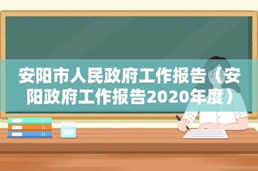 安阳市人民 *** 工作报告（安阳 *** 工作报告2020年度）