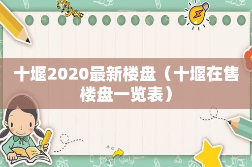 十堰2020最新楼盘（十堰在售楼盘一览表）