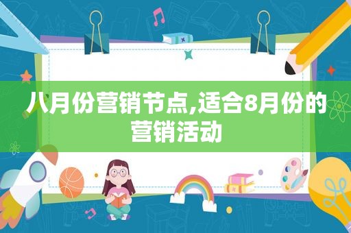 八月份营销节点,适合8月份的营销活动