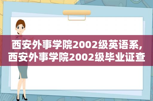 西安外事学院2002级英语系,西安外事学院2002级 *** 查不到
