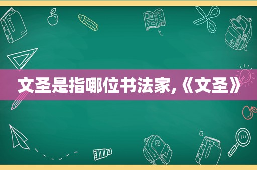 文圣是指哪位书法家,《文圣》