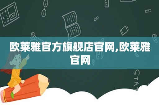 欧莱雅官方旗舰店官网,欧莱雅官网