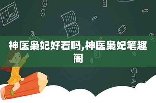 神医枭妃好看吗,神医枭妃笔趣阁