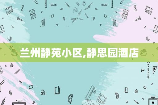 *** 静苑小区,静思园酒店