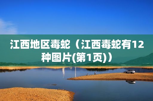 江西地区毒蛇（江西毒蛇有12种图片(第1页)）