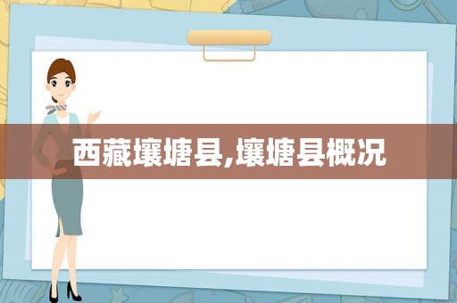  *** 壤塘县,壤塘县概况