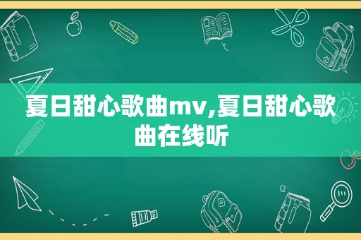 夏日甜心歌曲mv,夏日甜心歌曲在线听
