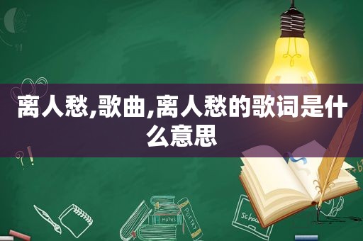 离人愁,歌曲,离人愁的歌词是什么意思