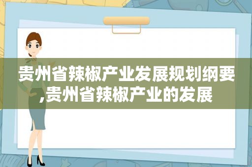 贵州省辣椒产业发展规划纲要,贵州省辣椒产业的发展