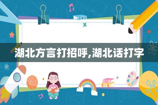 湖北方言打招呼,湖北话打字