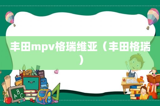 丰田mpv格瑞维亚（丰田格瑞）