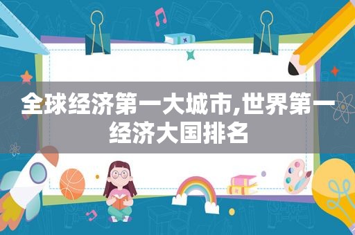 全球经济第一大城市,世界第一经济大国排名