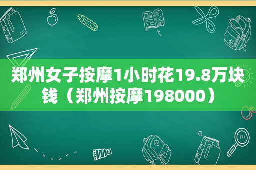郑州女子 *** 1小时花19.8万块钱（郑州 *** 198000）