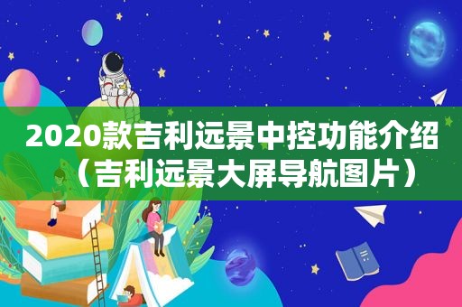 2020款吉利远景中控功能介绍（吉利远景大屏导航图片）