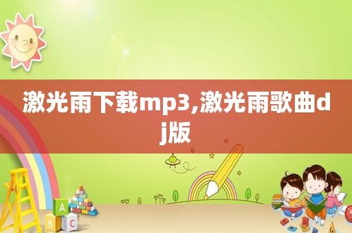 激光雨下载mp3,激光雨歌曲dj版