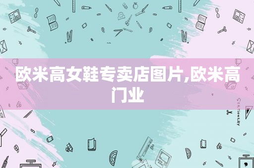 欧米高女鞋专卖店图片,欧米高门业