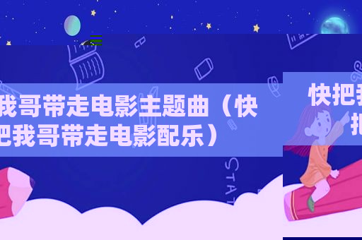 快把我哥带走电影主题曲（快把我哥带走电影配乐）