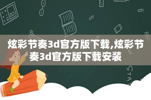 炫彩节奏3d官方版下载,炫彩节奏3d官方版下载安装
