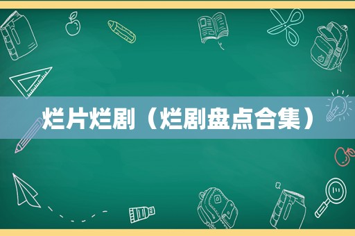 烂片烂剧（烂剧盘点合集）