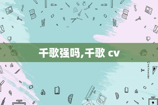 千歌强吗,千歌 cv