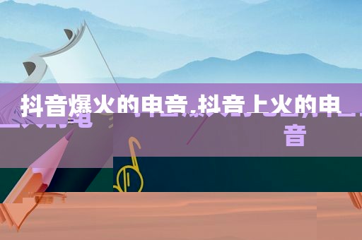 抖音爆火的电音,抖音上火的电音