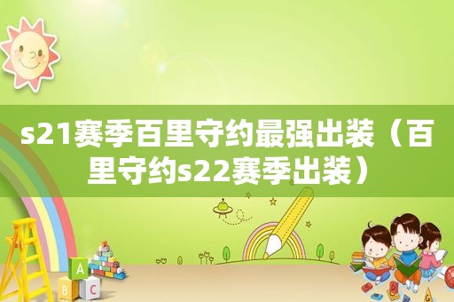 s21赛季百里守约最强出装（百里守约s22赛季出装）
