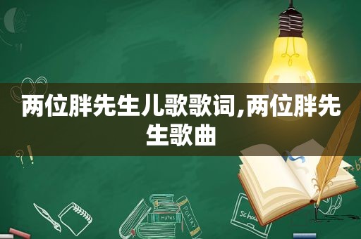 两位胖先生儿歌歌词,两位胖先生歌曲