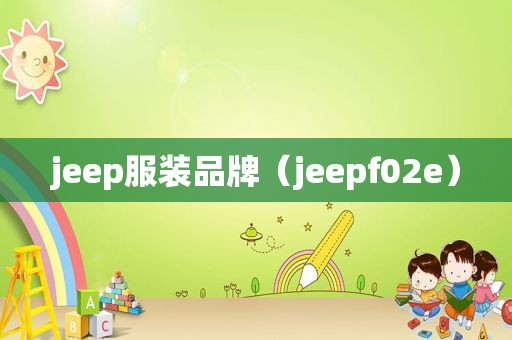 jeep服装品牌（jeepf02e）