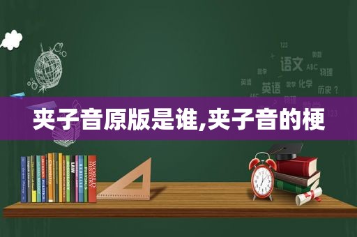 夹子音原版是谁,夹子音的梗