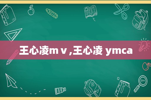 王心凌mⅴ,王心凌 ymca