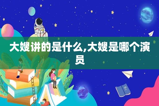 大嫂讲的是什么,大嫂是哪个演员