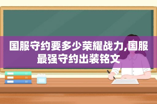 国服守约要多少荣耀战力,国服最强守约出装铭文