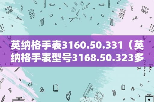 英纳格手表3160.50.331（英纳格手表型号3168.50.323多少钱）