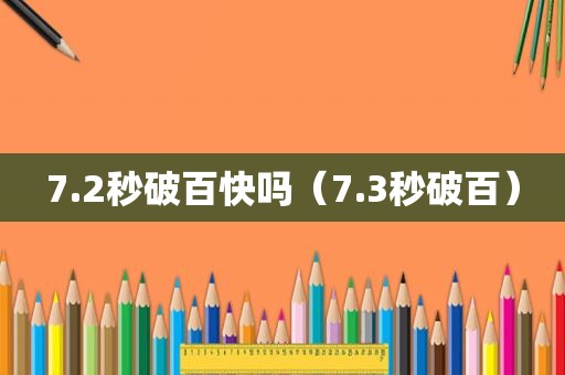 7.2秒破百快吗（7.3秒破百）