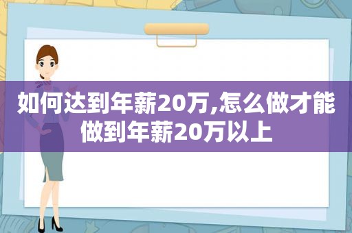如何达到年薪20万,怎么做才能做到年薪20万以上