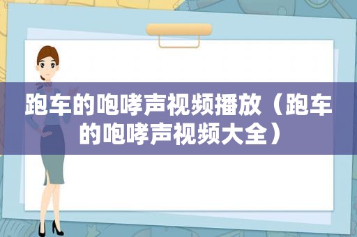 跑车的咆哮声视频播放（跑车的咆哮声视频大全）