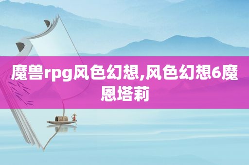 魔兽rpg风色幻想,风色幻想6魔恩塔莉