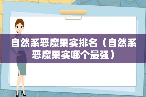 自然系恶魔果实排名（自然系恶魔果实哪个最强）