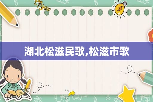 湖北松滋民歌,松滋市歌